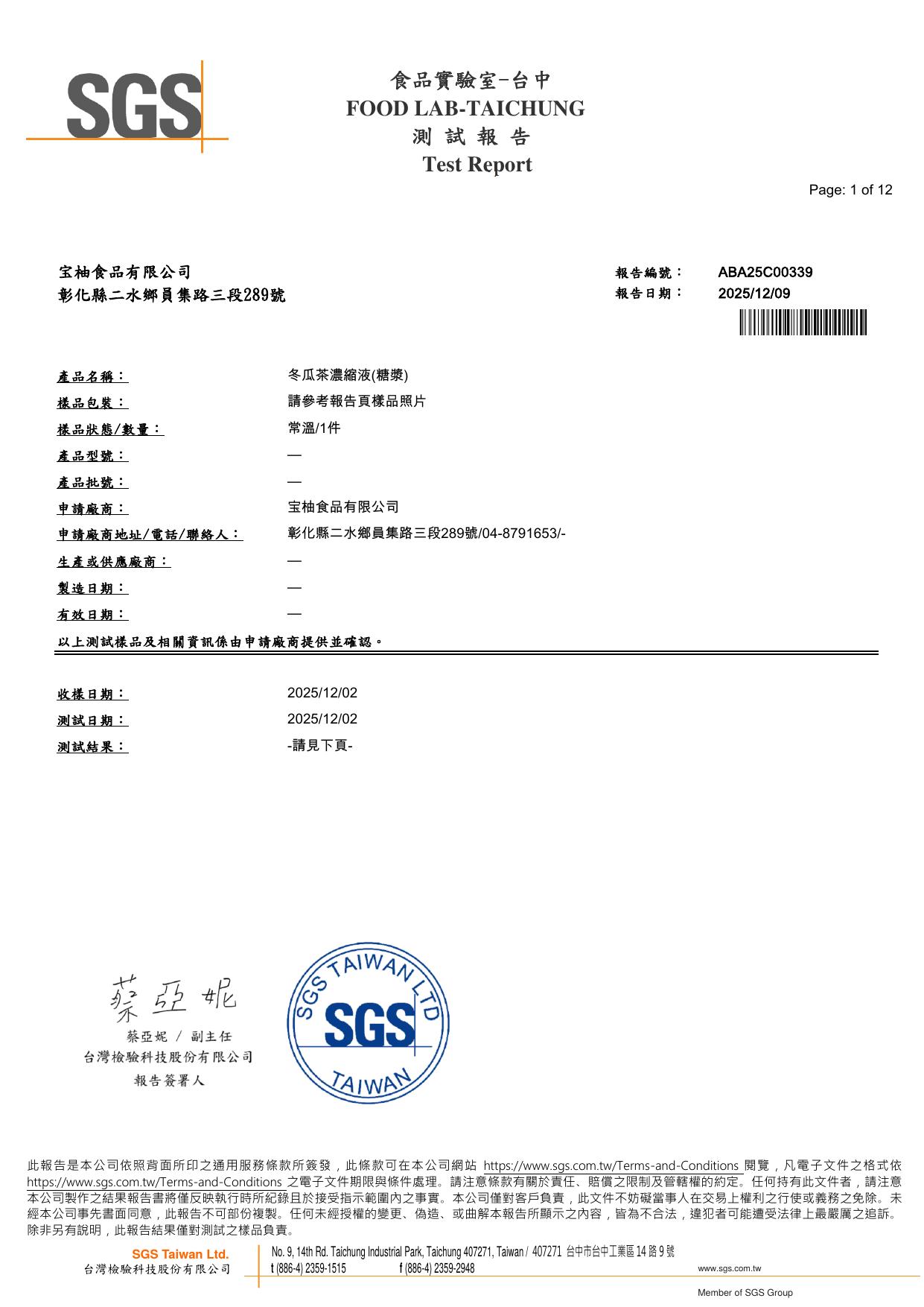 宝柚食品原味冬瓜糖漿 SGS 檢驗報告封面，產品名稱冬瓜茶濃縮液（糖漿），報告編號 ABA25C00339，報告日期 2025 年 12 月 9 日，SGS 台灣檢驗科技